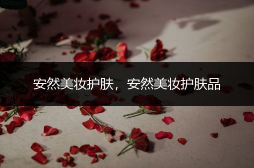 安然美妝護膚，安然美妝護膚品