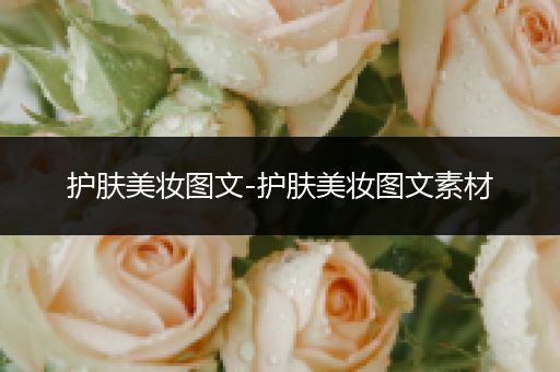 護膚美妝圖文-護膚美妝圖文素材