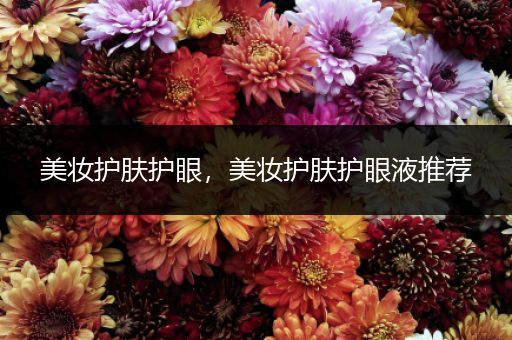 美妝護膚護眼，美妝護膚護眼液推薦