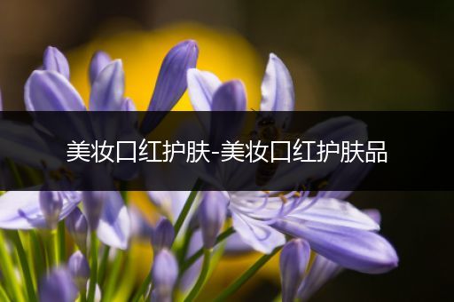 美妝口紅護膚-美妝口紅護膚品