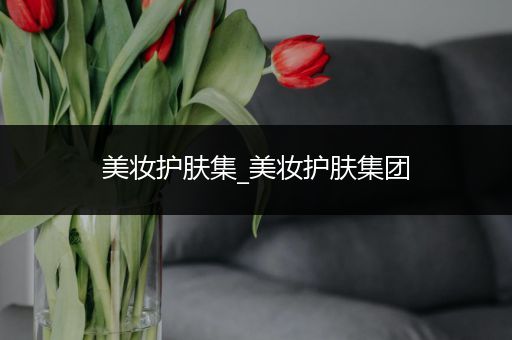 美妝護膚集_美妝護膚集團