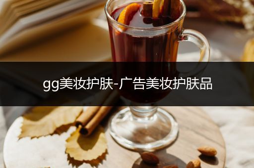 gg美妝護(hù)膚-廣告美妝護(hù)膚品