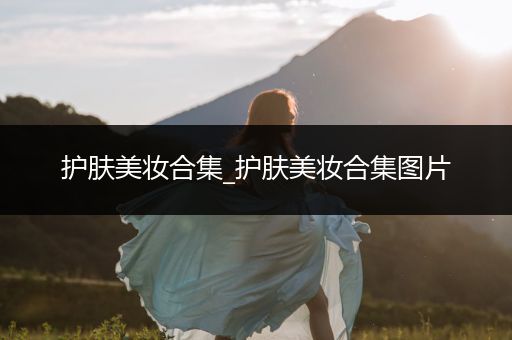 護(hù)膚美妝合集_護(hù)膚美妝合集圖片