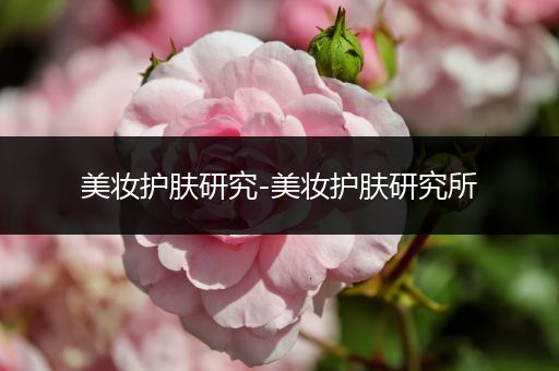 美妝護(hù)膚研究-美妝護(hù)膚研究所