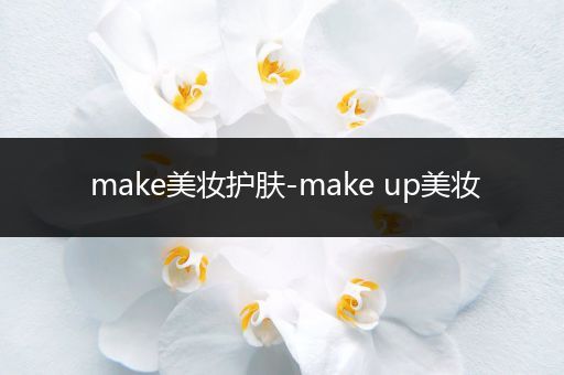 make美妝護(hù)膚-make up美妝