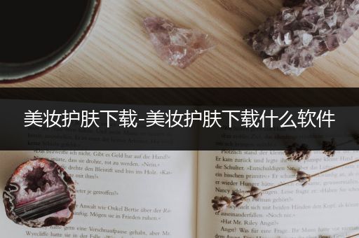 美妝護(hù)膚下載-美妝護(hù)膚下載什么軟件