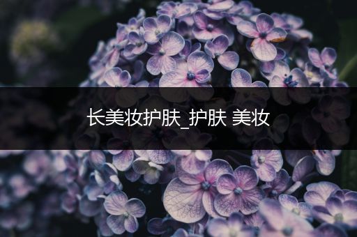 長美妝護(hù)膚_護(hù)膚 美妝
