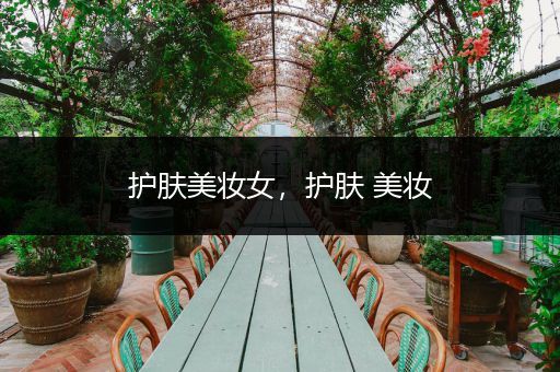 護(hù)膚美妝女，護(hù)膚 美妝
