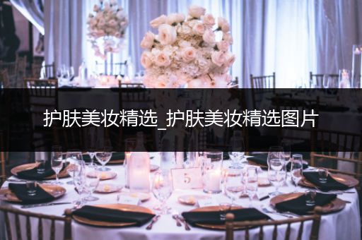 護(hù)膚美妝精選_護(hù)膚美妝精選圖片