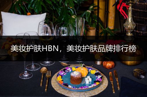 美妝護(hù)膚HBN，美妝護(hù)膚品牌排行榜