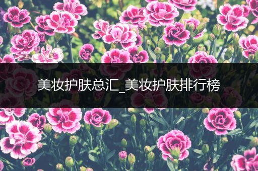 美妝護膚總匯_美妝護膚排行榜