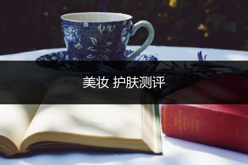 美妝 護(hù)膚測評(píng)