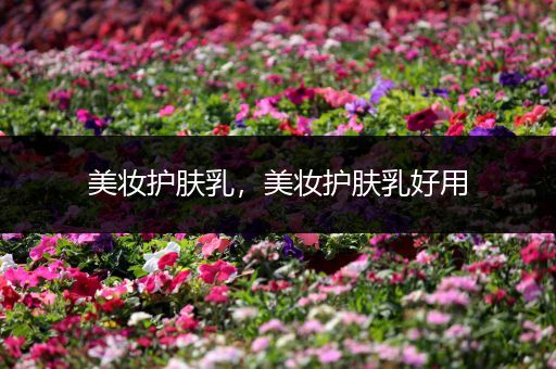 美妝護(hù)膚乳，美妝護(hù)膚乳好用