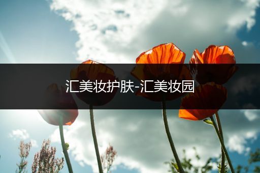 匯美妝護(hù)膚-匯美妝園