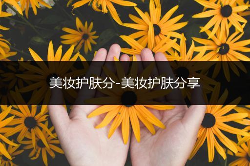 美妝護膚分-美妝護膚分享