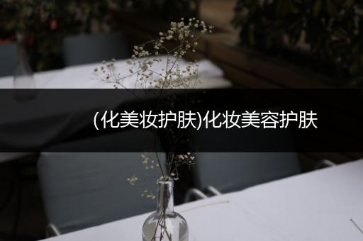 （化美妝護膚)化妝美容護膚