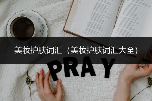 美妝護膚詞匯（美妝護膚詞匯大全）