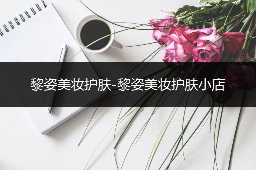 黎姿美妝護膚-黎姿美妝護膚小店
