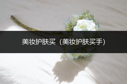 美妝護膚買（美妝護膚買手）