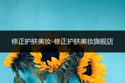 修正護膚美妝-修正護膚美妝旗艦店