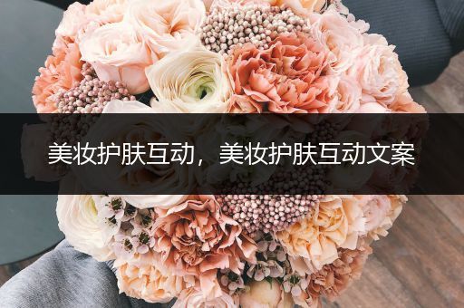 美妝護膚互動，美妝護膚互動文案