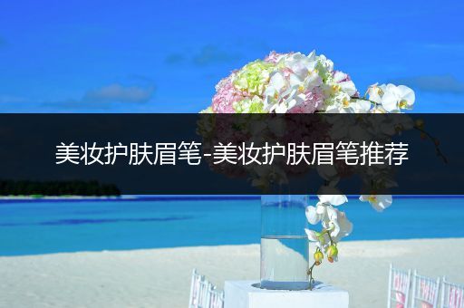 美妝護膚眉筆-美妝護膚眉筆推薦