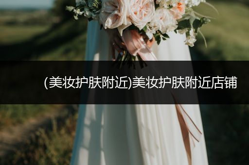 （美妝護膚附近)美妝護膚附近店鋪