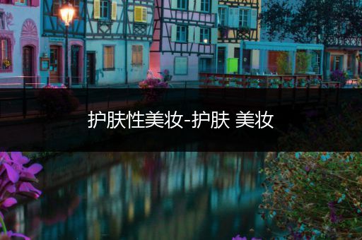 護膚性美妝-護膚 美妝