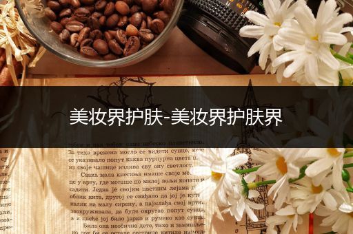美妝界護膚-美妝界護膚界