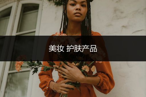 美妝 護(hù)膚產(chǎn)品