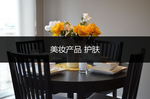 美妝產(chǎn)品 護(hù)膚