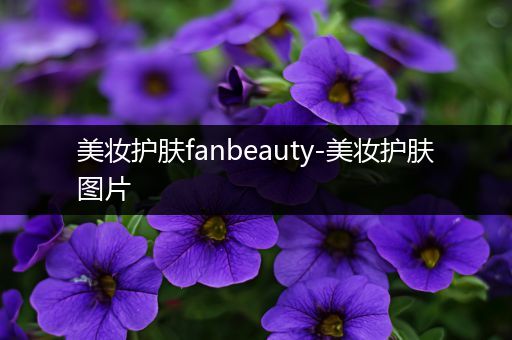 美妝護(hù)膚fanbeauty-美妝護(hù)膚圖片