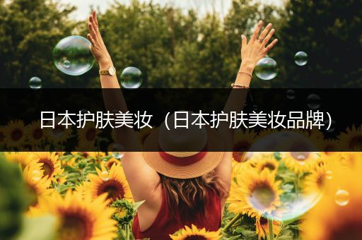 日本護(hù)膚美妝（日本護(hù)膚美妝品牌）