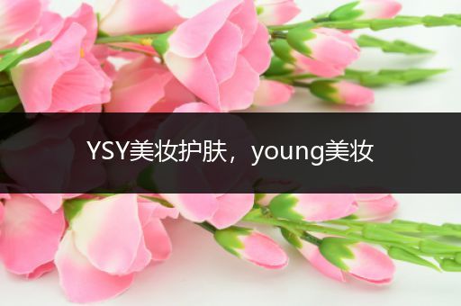 YSY美妝護(hù)膚，young美妝