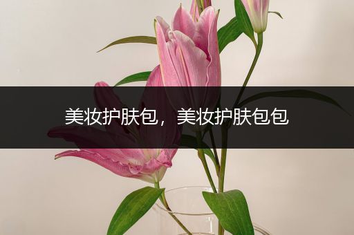 美妝護膚包，美妝護膚包包