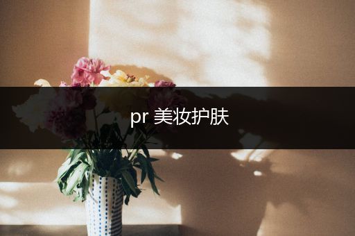 pr 美妝護(hù)膚
