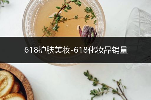 618護膚美妝-618化妝品銷量
