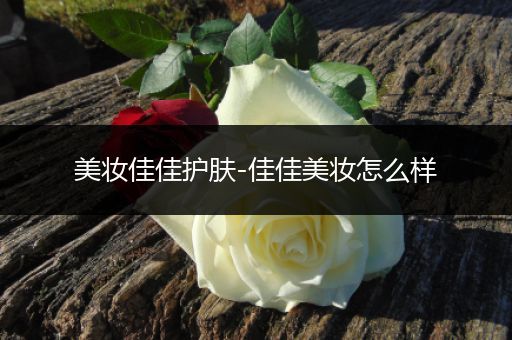 美妝佳佳護(hù)膚-佳佳美妝怎么樣