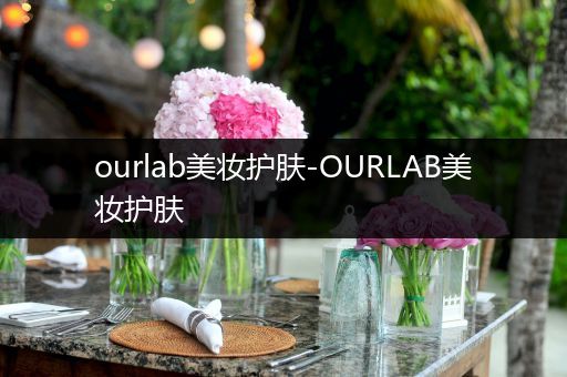 ourlab美妝護膚-OURLAB美妝護膚