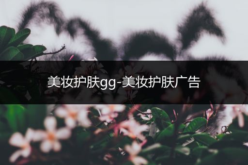 美妝護膚gg-美妝護膚廣告