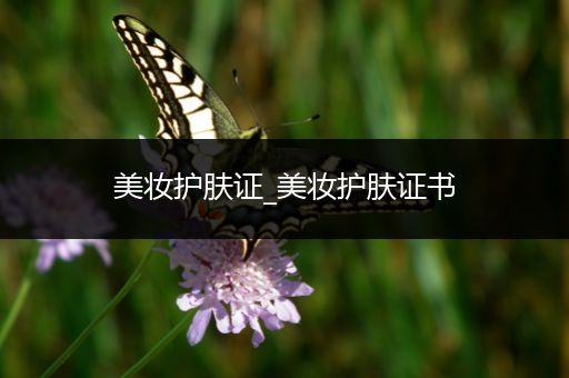 美妝護(hù)膚證_美妝護(hù)膚證書
