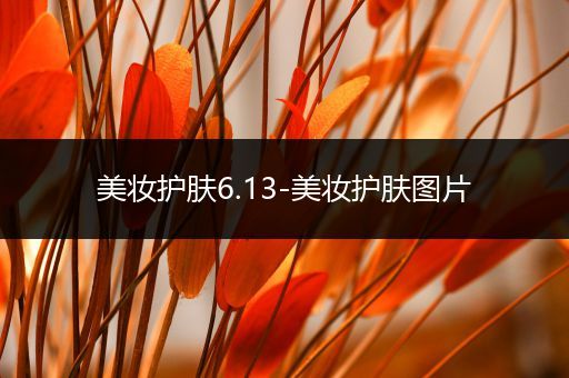美妝護(hù)膚6.13-美妝護(hù)膚圖片
