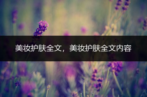 美妝護膚全文，美妝護膚全文內(nèi)容