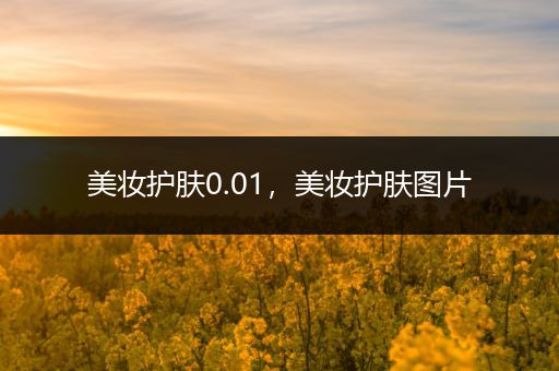 美妝護膚0.01，美妝護膚圖片