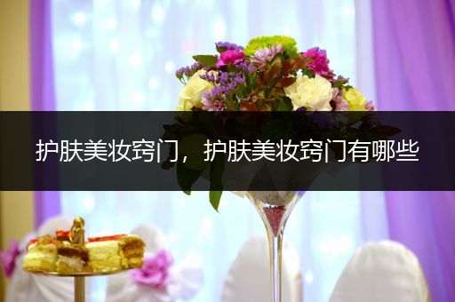 護(hù)膚美妝竅門(mén)，護(hù)膚美妝竅門(mén)有哪些