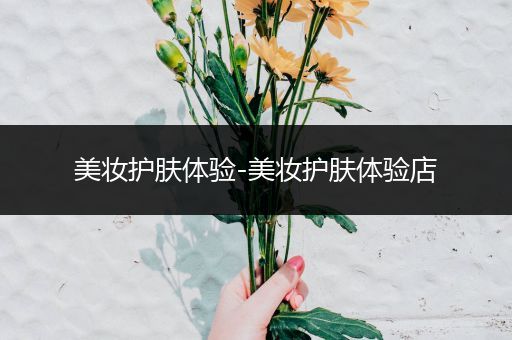 美妝護膚體驗-美妝護膚體驗店
