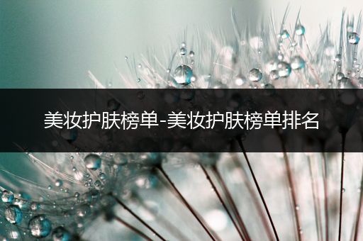 美妝護膚榜單-美妝護膚榜單排名