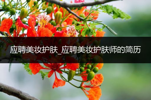 應聘美妝護膚_應聘美妝護膚師的簡歷