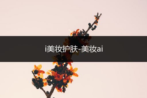 i美妝護膚-美妝ai