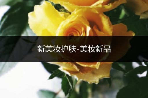 新美妝護(hù)膚-美妝新品
